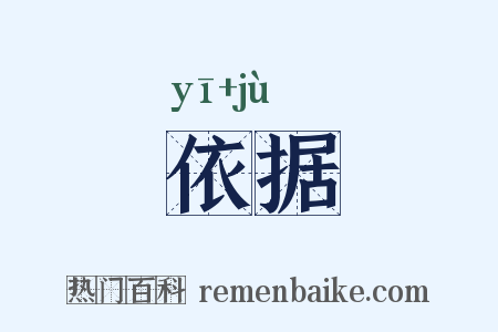 依据是什么意思的图片